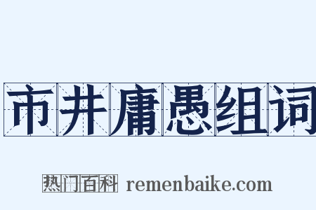 市井庸愚组词是什么意思的图片